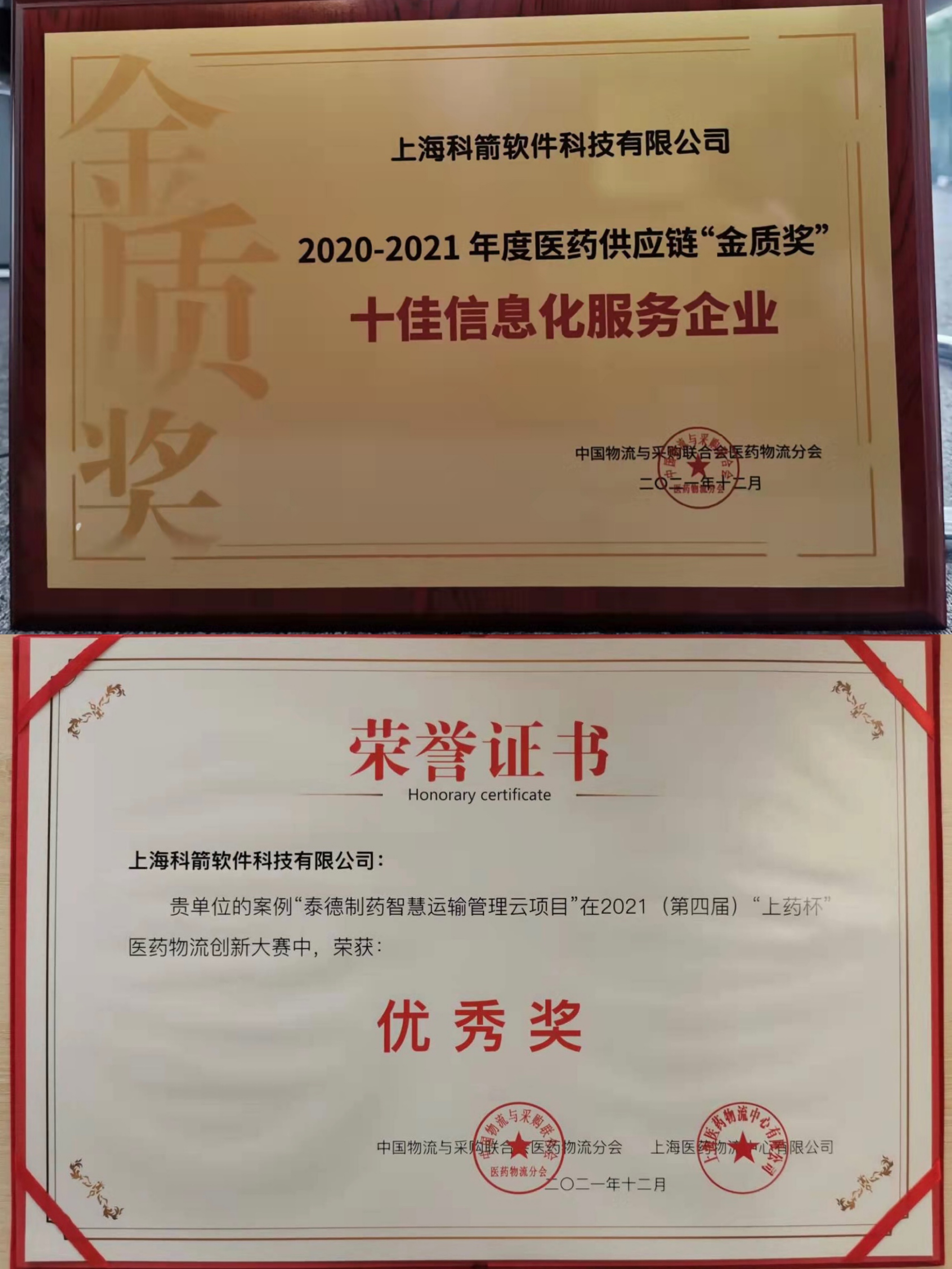 科箭榮獲中物聯(lián)醫(yī)藥供應(yīng)鏈“金質(zhì)獎(jiǎng)“和“優(yōu)秀獎(jiǎng)”